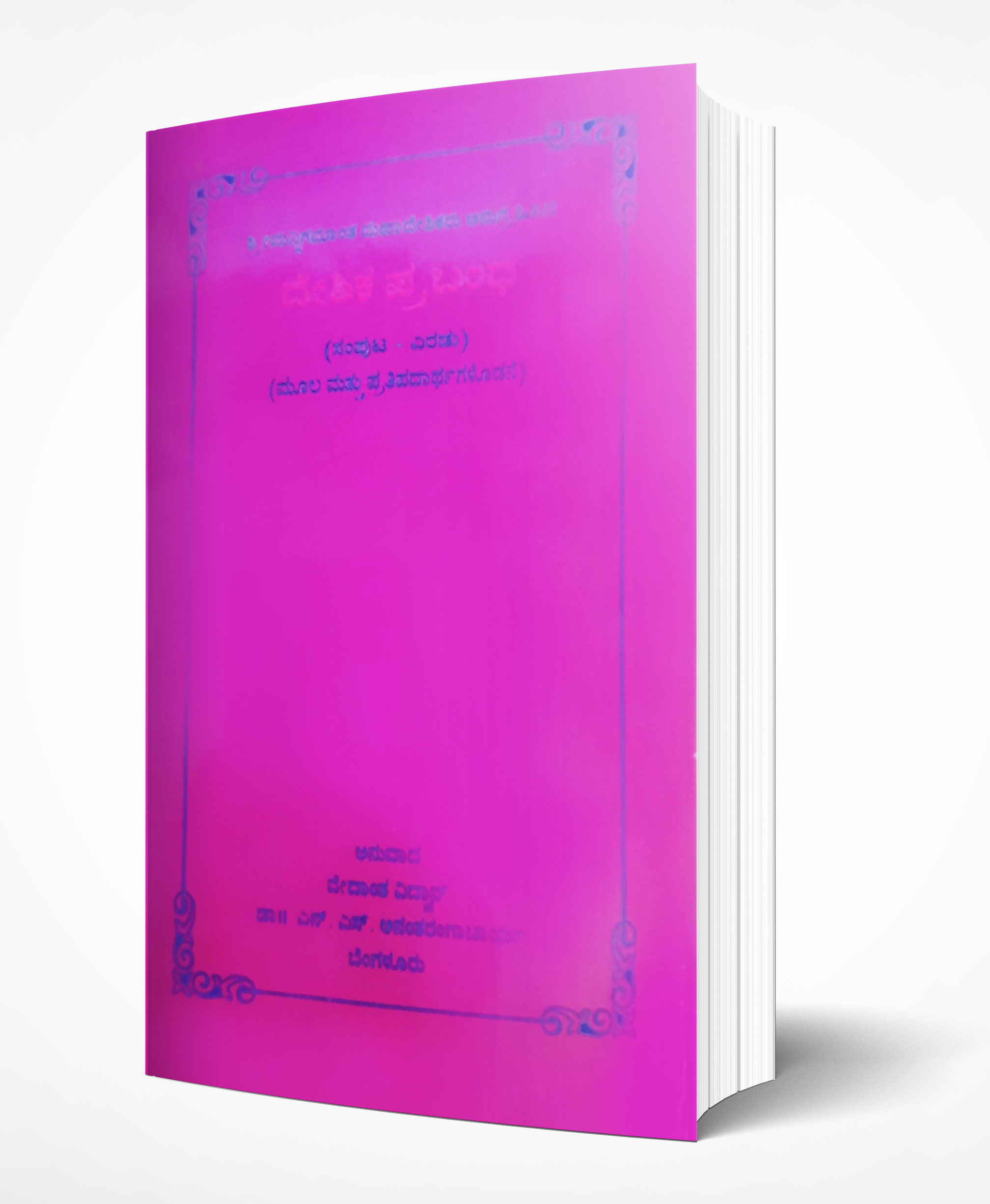 Cover of Deshika Prabandha Volume II